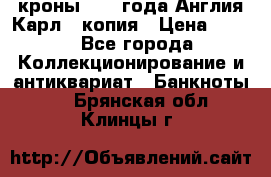 1/2 кроны 1643 года Англия Карл 1 копия › Цена ­ 150 - Все города Коллекционирование и антиквариат » Банкноты   . Брянская обл.,Клинцы г.